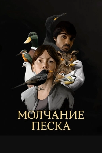 Молчание песка (2020) смотреть онлайн